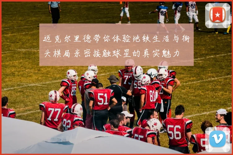 迈克尔里德带你体验地铁生活与街头棋局亲密接触球星的真实魅力