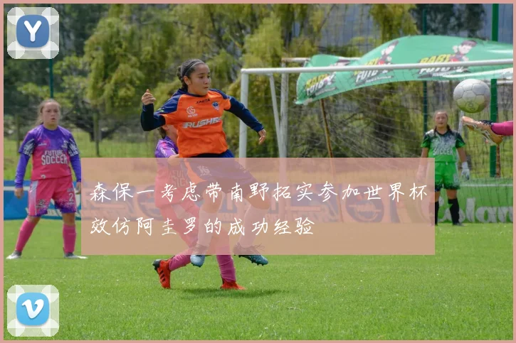 森保一考虑带南野拓实参加世界杯效仿阿圭罗的成功经验