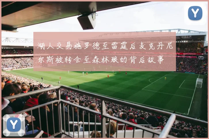 湖人交易施罗德至雷霆后麦克丹尼尔斯被转会至森林狼的背后故事
