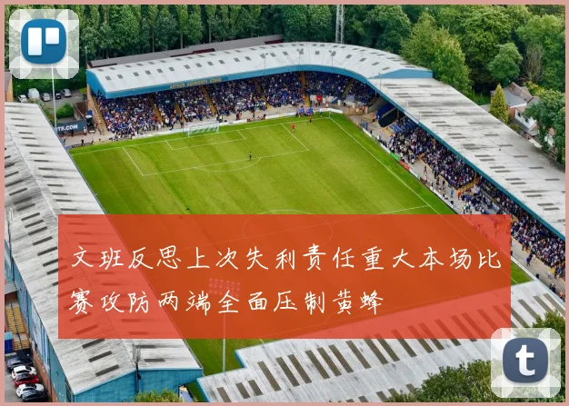 文班反思上次失利责任重大本场比赛攻防两端全面压制黄蜂