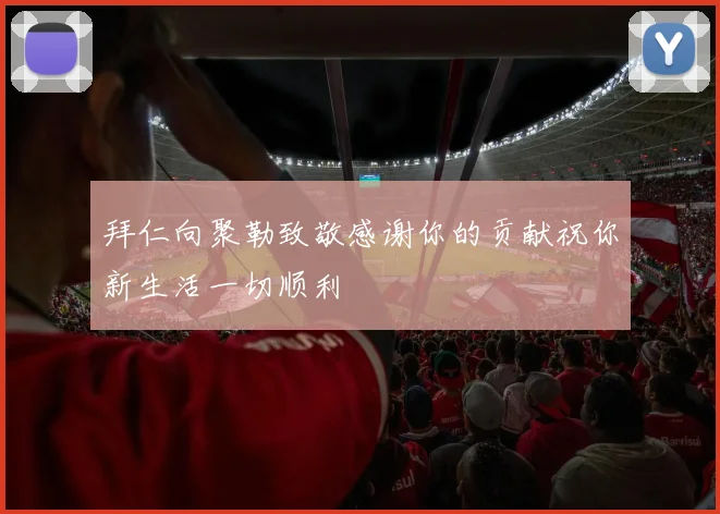 拜仁向聚勒致敬感谢你的贡献祝你新生活一切顺利