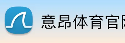 意昂体育官网app下载 Logo